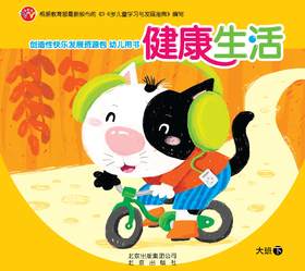 创造性快乐发展资源包  （大班下）     北京出版社