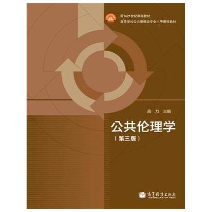 公共伦理学  第三版  高力  高等教育出版社  9787040349689 商品图0