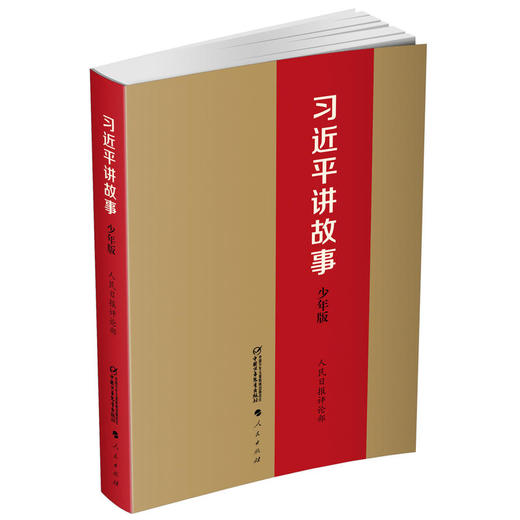 习近平讲故事（少年版） 商品图0