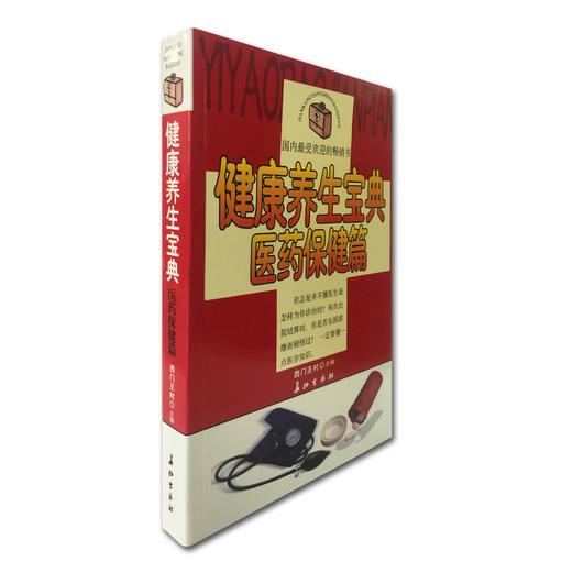 《健康养生宝典——医药保健篇》 商品图1