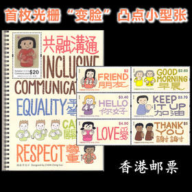 2018香港《共融沟通》邮票 动感光栅“变脸” 盲人凸点