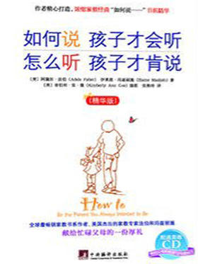 《如何说孩子才肯听，怎么听孩子才肯说》解读音频