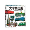 山本忠敬的交通工具图鉴：火车的历史 商品缩略图0