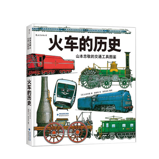 山本忠敬的交通工具图鉴：火车的历史 商品图0