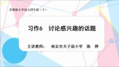 【同步习作辅导微课+范文】四下习作6：讨论感兴趣的话题 商品图0