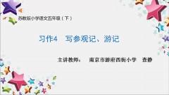 【同步习作辅导微课+范文】五下习作4：写参观记、游记 商品图0
