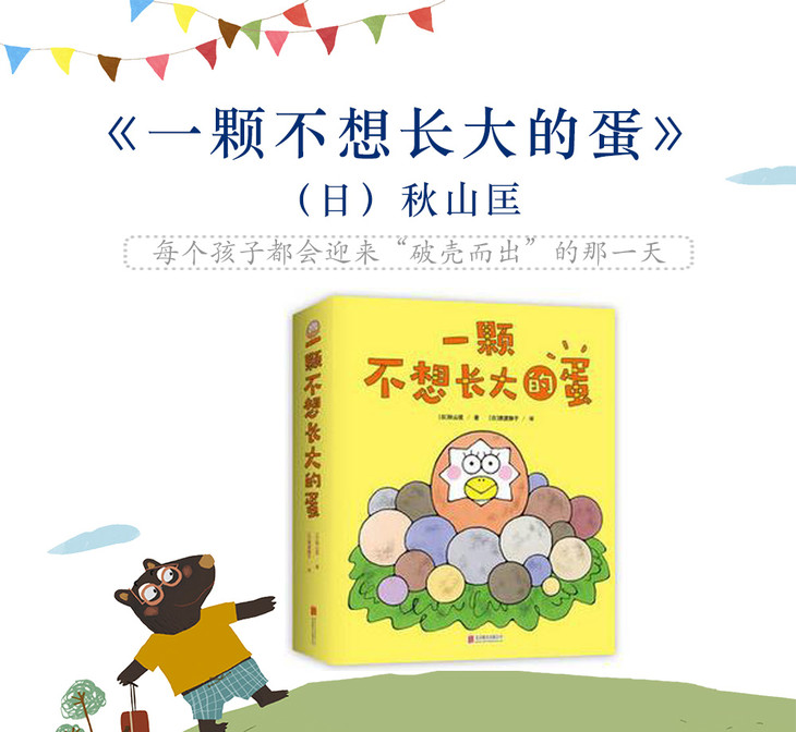 一颗不想长大的蛋(全八册) 静待花开,每个孩子都会迎来"破壳而出"的那