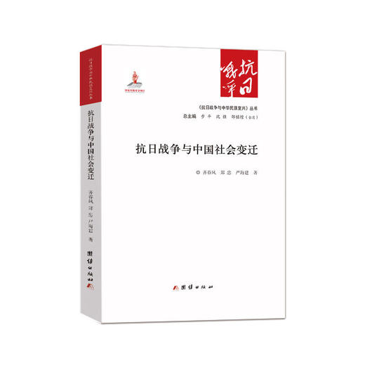 抗日战争与中国社会变迁 商品图0