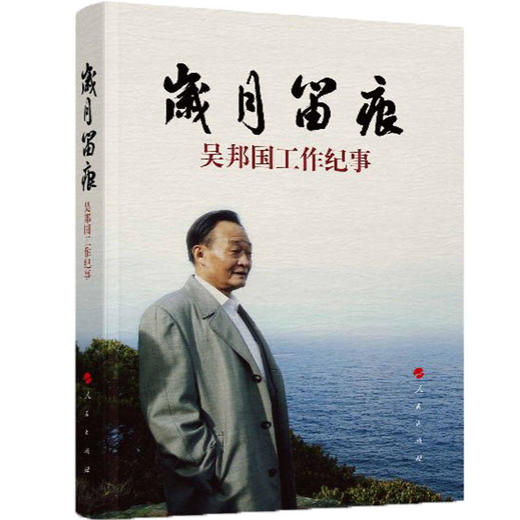 岁月留痕：吴邦国工作纪事（平） 商品图0