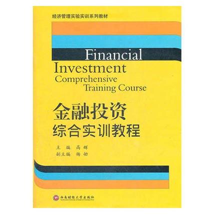 金融投资综合实训教程  高辉  西南财经大学出版社  9787550406049 商品图0