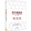 持久战新论：新常态下的中国增长战略 商品缩略图0