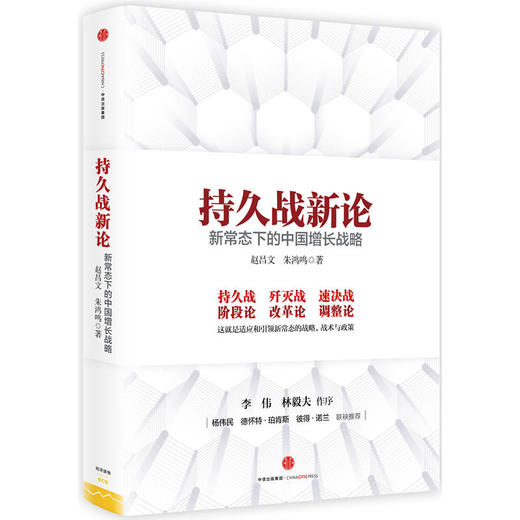 持久战新论：新常态下的中国增长战略 商品图0