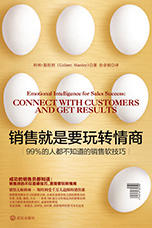 《销售就是玩转情商》解读音频