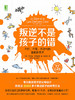 《叛逆不是孩子的错》解读音频 商品缩略图0