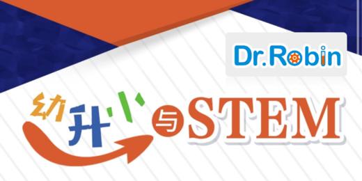 【罗宾博士｜家长育儿微课堂】幼升小与STEM 商品图0