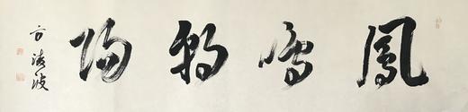 方淩波-真迹- 书法《凤鸣朝阳》 办公室 书房 商品图1