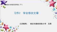 【同步习作辅导微课+范文】五下习作2：学会修改文章