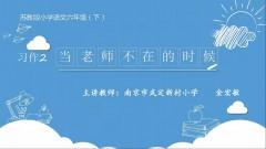  【同步习作辅导微课+范文】六下习作2：当老师不在的时候 商品图0