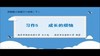 【同步习作辅导微课+范文】六下习作5：成长的烦恼 商品缩略图0