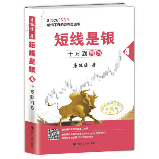 短线是银（之四）：十万到百万（典藏版） 商品图0