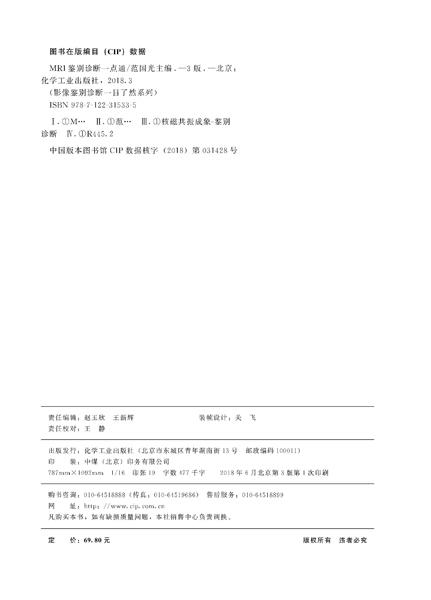 影像鉴别诊断一目了然系列--MRI鉴别诊断一点通（第三版） 商品图2