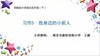 【同步习作辅导微课+范文】五下习作5：我身边的小能人 商品缩略图0