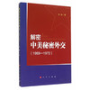 解密中美秘密外交（1969-1972） 商品缩略图0