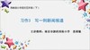 【同步习作辅导微课+范文】五下习作3：写一则新闻报道 商品缩略图0