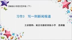 【同步习作辅导微课+范文】五下习作3：写一则新闻报道