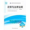 政策与法律法规  第三版  全国导游资格考试统编教材专家编写组  中国旅游出版社  9787503260094 商品缩略图0