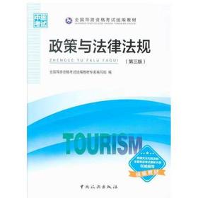 政策与法律法规  第三版  全国导游资格考试统编教材专家编写组  中国旅游出版社  9787503260094
