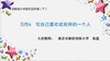 【同步习作辅导微课+范文】五下习作6：写自己喜欢或崇拜的一个人 商品缩略图0