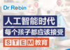【罗宾博士｜家长育儿微课堂】人工智能时代，每个孩子都应接受STEM教育 商品缩略图0
