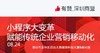 【深圳商盟】运营分享会 | 小程序大变革：赋能传统企业营销移动化 商品缩略图0