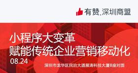 【深圳商盟】运营分享会 | 小程序大变革：赋能传统企业营销移动化