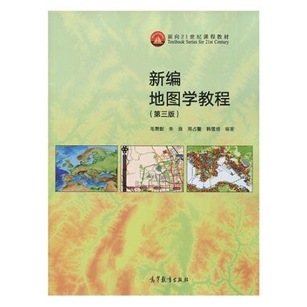 新编地图学教程  第三版  毛赞猷  高等教育出版社  9787040462685 商品图0