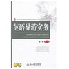 英语导游实务  唐勇  北京大学出版社  9787301229866 商品缩略图0