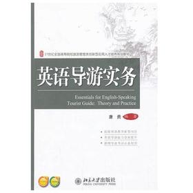 英语导游实务  唐勇  北京大学出版社  9787301229866