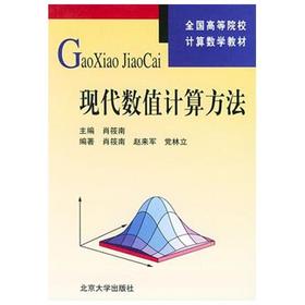 现代数值计算方法  肖筱南  北京大学出版社  9787301063323