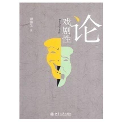 （胶印非原版内容一样）论戏剧性  谭霈生  北京大学出版社  9787301158111 商品图0