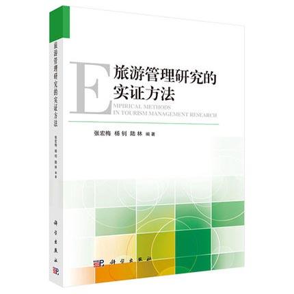 旅游管理研究的实证方法  张宏梅  科学出版社  9787030423177 商品图0