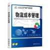 物流成本管理 张远 北京大学出版社   9787301286067 商品缩略图0