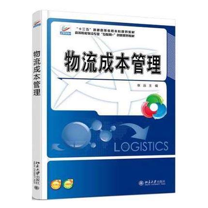物流成本管理 张远 北京大学出版社   9787301286067 商品图0