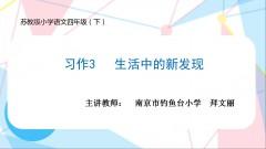 【同步习作辅导微课+范文】四下习作3：生活中的新发现 商品图0