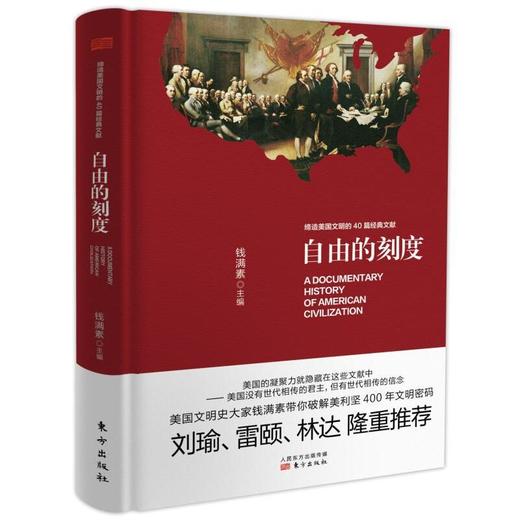 自由的刻度——缔造美国文明的40篇经典文献（精装） 商品图0