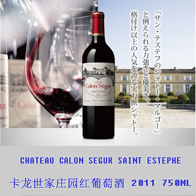 葡萄:梅洛,赤霞珠 规格:750ml 酒庄介绍: 卡龙世家( calon segur)酒庄