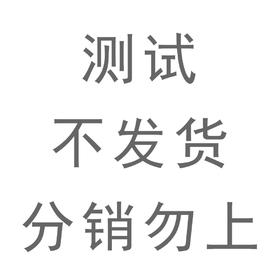 测试连接，分销勿上，不发货