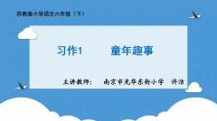 【同步习作辅导微课+范文】六下习作1：童年趣事