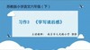 【同步习作辅导微课+范文】六下习作3：学写读后感 商品缩略图0