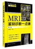 影像鉴别诊断一目了然系列--MRI鉴别诊断一点通（第三版） 商品缩略图0
